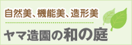 和の庭のページへリンク