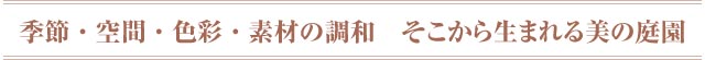 季節・空間・色彩・素材の調和、そこから生まれる美の庭園