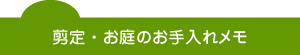 剪定・お庭のお手入れ