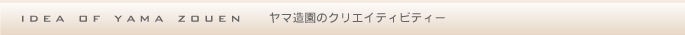 ヤマ造園（ヤマゾウエン）のクリエイティビティー