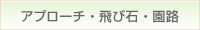 アプローチ・園路・飛び石 のページへリンク