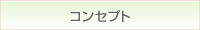 コンセプトのページへリンク