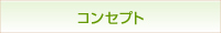 コンセプトのページへリンク