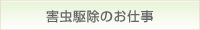 害虫駆除のお仕事のページへリンク