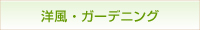 洋風・ガーデニングのページへリンク