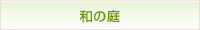 和の庭のページへリンク