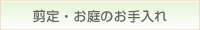 剪定・お庭のお手入れのページへリンク