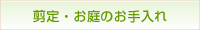 剪定・お庭のお手入れ