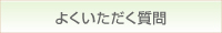 よくいただく質問のページへリンク