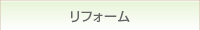 リフォームのページへリンク