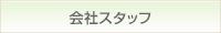 会社スタッフのページへリンク