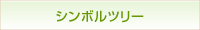 シンボルツリーのページへリンク