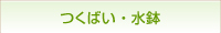 つくばい・水鉢のページへリンク